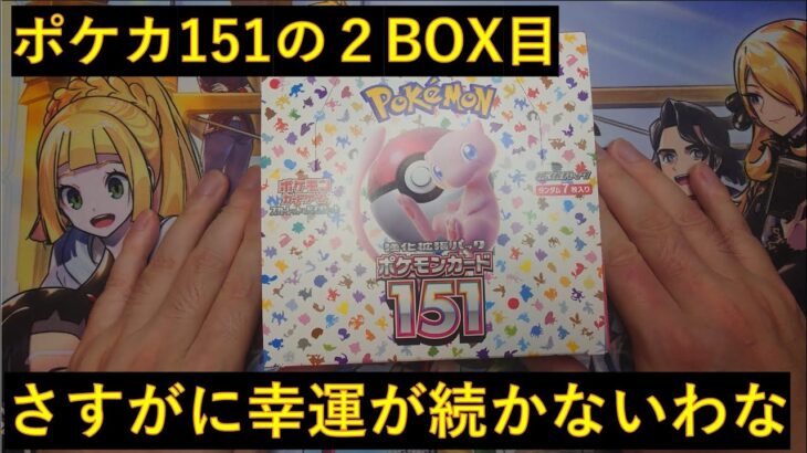 【ポケカ開封】151の2BOX目！めちゃくちゃ招待されたい！