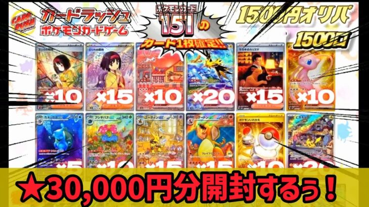 【ポケカ】カードラッシュの151オリパを30,000円分開封してみたら･･･