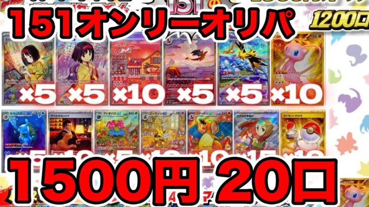 【ポケカ】151のカードしか出ないオリパを大量開封【30000円分】