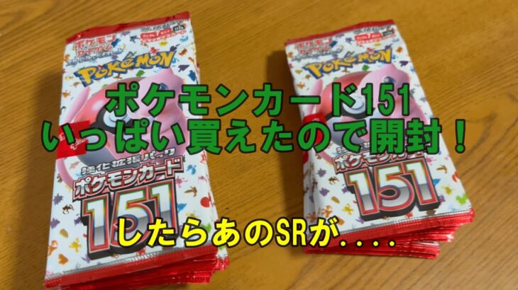 ポケモンカード151を30パック買えたので開封動画を撮ってみたらあのSRが！