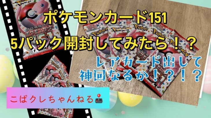 【ポケモンカード151】神回なるか！？5パック買って開封してみた！！！！！