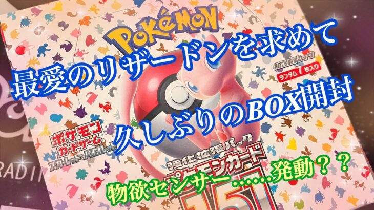 【ポケモンカード】151BOX開封 物欲センサーに負けるな‼️最愛リザードンを求めて😊