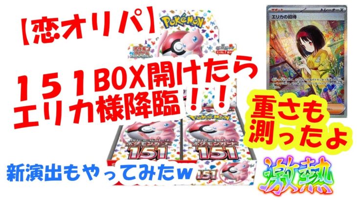 オリパのポケカ151BOX開封　エリカ様出た！！重量も測定♪