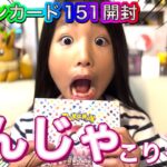 【ポケカ】ポケモンカード151BOX開封！小二ポケカ女子も衝撃の結末…!!