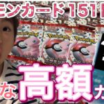 【ポケカ】ポケモンカード151BOX開封！小２ポケカ女子「え？このカードあのSARより高額じゃん…?!」ってなる時、こうなります…!黒煙の支配者発売日前日！