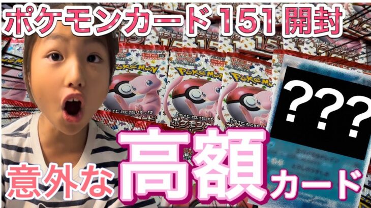 【ポケカ】ポケモンカード151BOX開封！小２ポケカ女子「え？このカードあのSARより高額じゃん…?!」ってなる時、こうなります…!黒煙の支配者発売日前日！