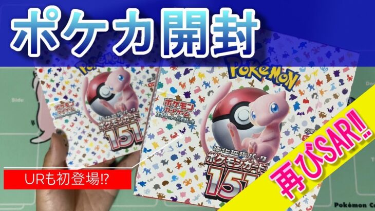 【ポケカ開封】ポケモンカード151を２BOX開封‼今度はURか⁉