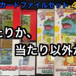 【ポケカ】ポケモンカード151Box買えないからカードファイル４箱開封