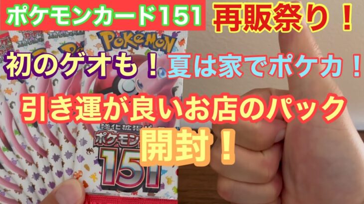 【ポケモンカード151】Joshinやゲオで再販祭り！10パックずつ開封が、まさかの結果に怒り爆発！？追加あり！！