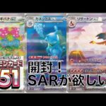 【ポケカ/開封】ポケモンカード151開封！御三家のSARが欲しい！【まくてて】