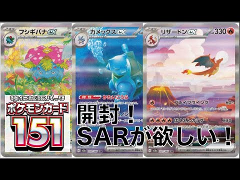 【ポケカ/開封】ポケモンカード151開封！御三家のSARが欲しい！【まくてて】