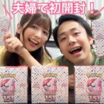 【初共演】豪運夫婦でポケカ”151″を５箱開封してSAR狙いでぶち当てにいく会開催中！！