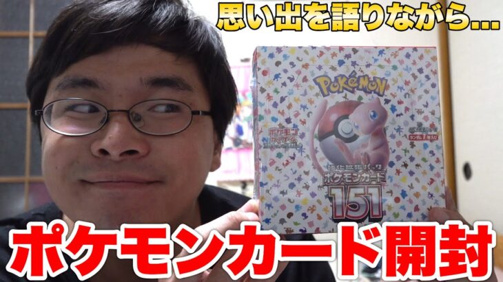 【ポケカ】初代の思い出を語りながらポケモン151開封したらあのSAR引いた！？