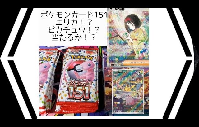 ポケモンカード151　開封動画　再販ポケモンカード　エリカの招待SAR 可愛い ピカチュウARは当たるか？#ポケモンカード #ポケモンカード151 #開封動画#エリカの招待 #ピカチュウ