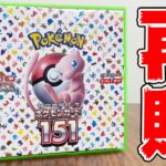 【開封】大量再販された『ポケモンカード151』を開封したら『あのSR』が・・・