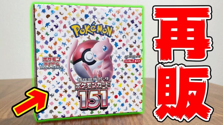 【開封】大量再販された『ポケモンカード151』を開封したら『あのSR』が・・・