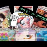 ポケモンカード151開封したらまさかのSR3枚箱に出会えた！？