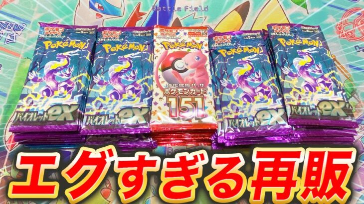 【ポケカ】151とバイオレットexの再販がヤバすぎる…【ポケモンカード】