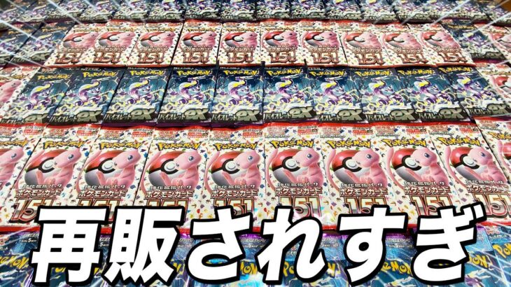 【神回】大量に再販されていたポケカ151とバイオレットexを開封した結果がヤバい【ポケモンカード】