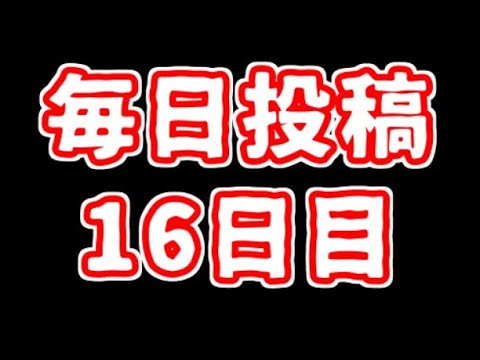 【遊戯王】まいにち投稿。【16日目】