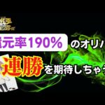 【遊戯王】還元率190％のオリパは連勝を期待しちゃう！