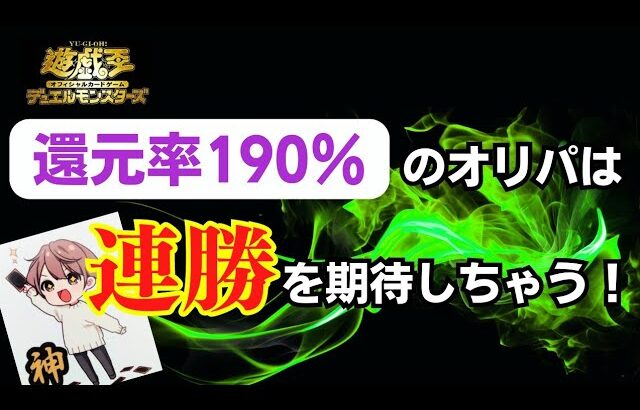 【遊戯王】還元率190％のオリパは連勝を期待しちゃう！