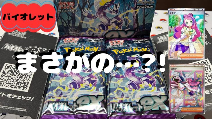 【ポケカ】バイオレット1BOX開封したら、まさかの…?!