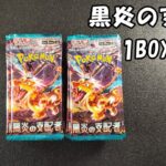 ポケモンカード「黒炎の支配者」1BOX開封～ハズレ回～　音読さん