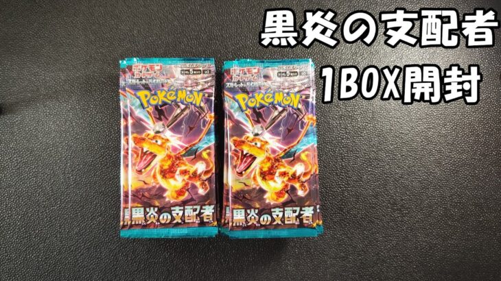 ポケモンカード「黒炎の支配者」1BOX開封～ハズレ回～　音読さん