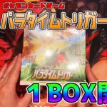 【ポケカ】パラタイムトリガー1BOX開封！！【実況/ポケモンカード】