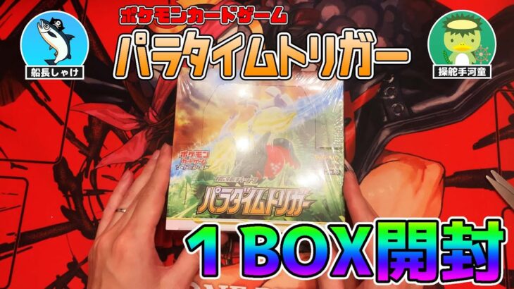 【ポケカ】パラタイムトリガー1BOX開封！！【実況/ポケモンカード】