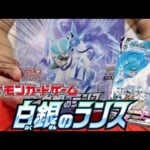 【ポケモンカード開封】白銀のランスを1BOX開封した結果…#44