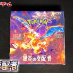 【2箱目】黒炎の支配者 1Box開封【ポケモンカード】