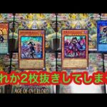 【遊戯王】新弾エイジオブオーバーロードにて、お目当て2枚抜き‼︎