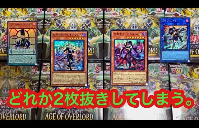 【遊戯王】新弾エイジオブオーバーロードにて、お目当て2枚抜き‼︎