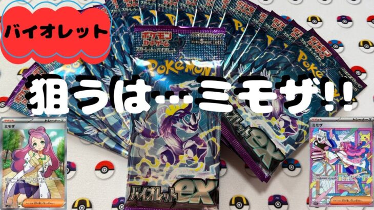 【ポケカ】バイオレット20パック開封!!…狙うはミモザ!!