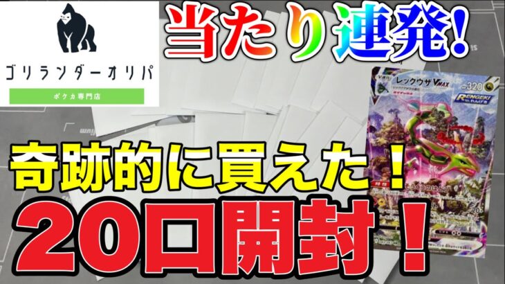 【開封】奇跡的に買えた！ゴリランダーオリパさんのオリパを20口開封！当たり率なかなかいい！【ポケカ】