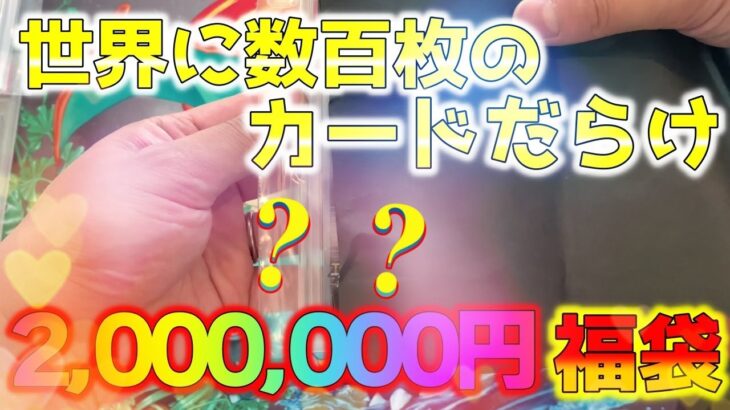 【ポケカ】200万円のポケカ福袋の中には限定カードやら世界に数百枚の貴重なカードで溢れていてただひたすらに幸せな時を過ごしました【ポケモンカード】