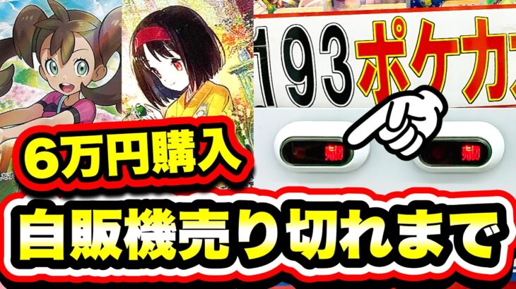 【ポケカ】当たれば爆アド！？2000円自販機オリパを売り切れまで枯らした結果一体何が出るの？【開封】