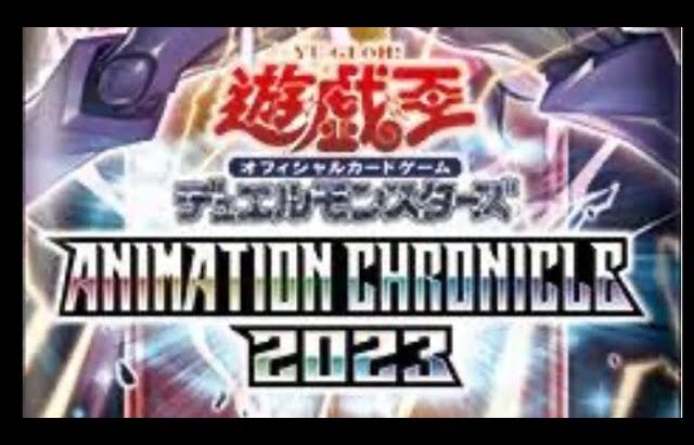 遊戯王アニメーションクロニクル2023開封。