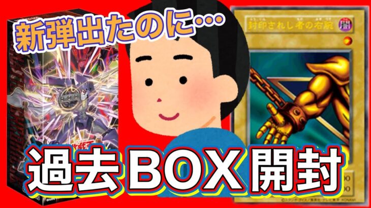 【#遊戯王 アニメーションクロニクル2023】今頃、過去BOXを開封する！