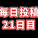 【遊戯王】まいにち投稿。【21日目】