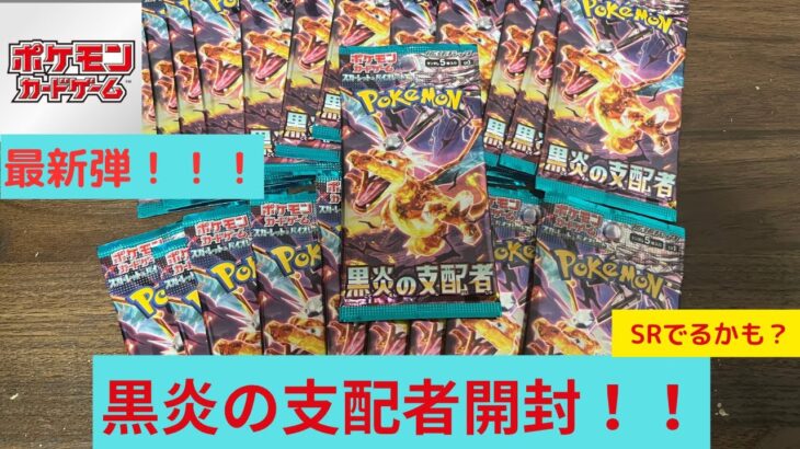 [ポケモンカード開封]黒炎の支配者バラパック開封！！(22パック)