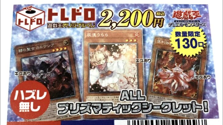 ［遊戯王］トレドロくじ１パック2200円のオリパを５パック開封してみた。