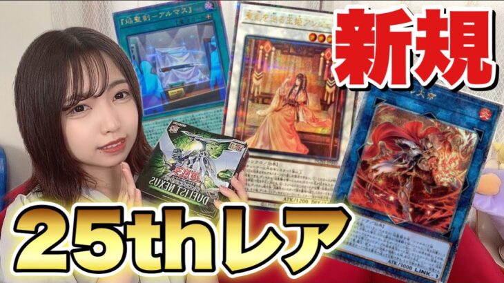 【遊戯王】焔聖騎士の25周年レア狙いで開封してみたら、、＃遊戯王 ＃遊戯王女子 ＃カードゲーム