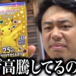 【ポケカ開封】25th記念ボックスがいまなぜこんなに高騰してるのか？