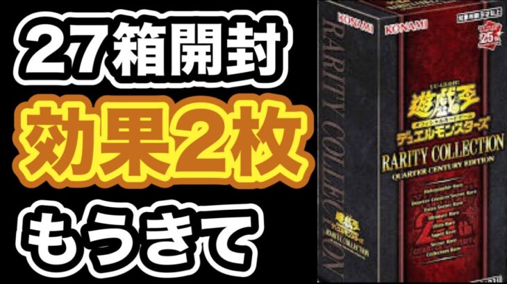 【遊戯王】プレ値のレアコレ28箱目開封！効果チャンスをやりたい！