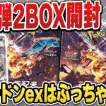 【ポケカ】最新弾2BOX開封しながら”ぶっちゃけリザードンexってどうなの”とか話す！果たしてレックウザVMAXルートなのか・・・？【黒炎の支配者】