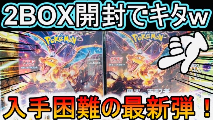 [ポケカ]話題の「黒炎の支配者」2BOX開封したらあのカード来たwww[ポケカ開封]