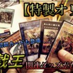 【特製遊戯王オリパ】今年で3回目！仕事先の先輩からのプレゼント開封 懐かしの初期カード達も登場